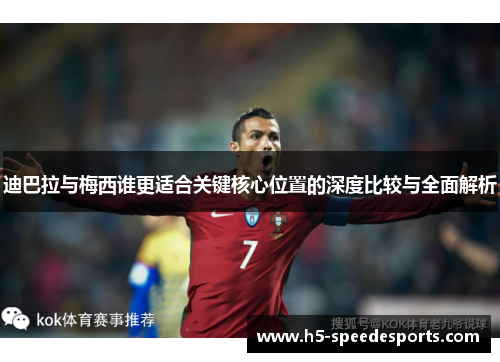 迪巴拉与梅西谁更适合关键核心位置的深度比较与全面解析 迪巴拉与梅西谁更适合关键核心位置的深度比较与全面解析