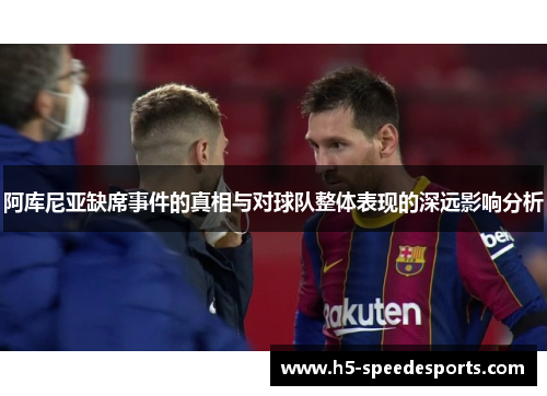 阿库尼亚缺席事件的真相与对球队整体表现的深远影响分析 阿库尼亚缺席事件的真相与对球队整体表现的深远影响分析