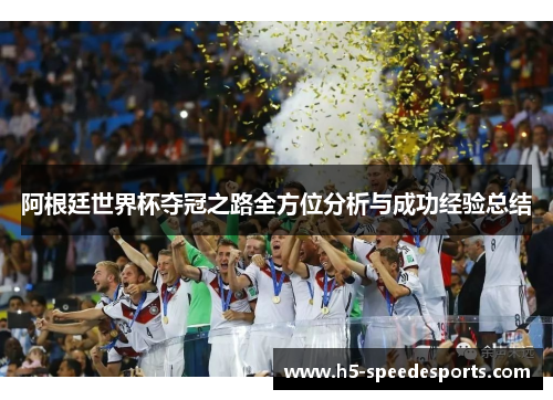 阿根廷世界杯夺冠之路全方位分析与成功经验总结 阿根廷世界杯夺冠之路全方位分析与成功经验总结