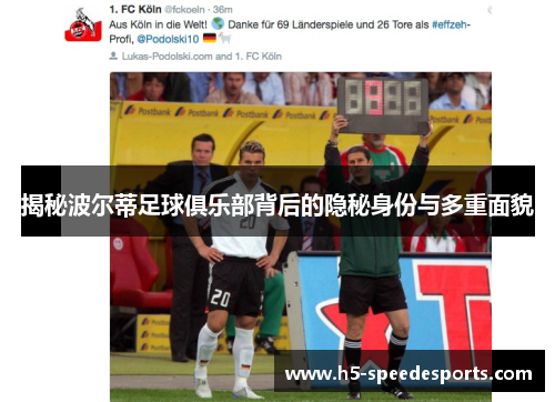 揭秘波尔蒂足球俱乐部背后的隐秘身份与多重面貌