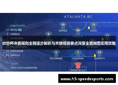 欧协杯决赛规则全程逐步解析与关键观赛要点深度全面指南实用攻略