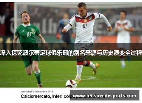 深入探究波尔蒂足球俱乐部的别名来源与历史演变全过程