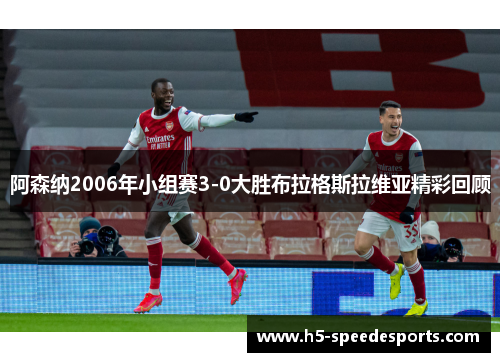 阿森纳2006年小组赛3-0大胜布拉格斯拉维亚精彩回顾