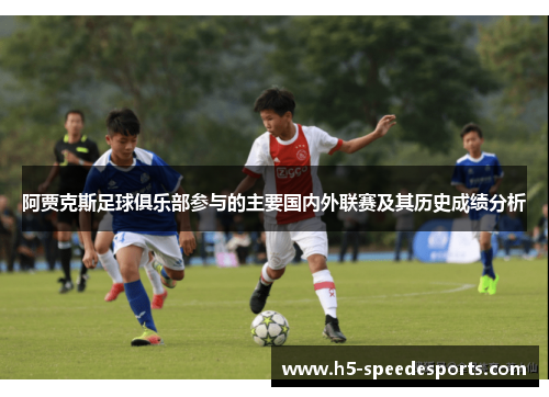 阿贾克斯足球俱乐部参与的主要国内外联赛及其历史成绩分析