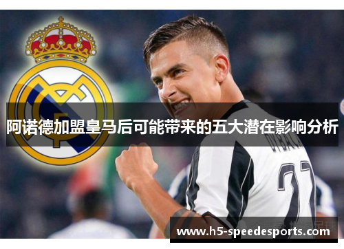 阿诺德加盟皇马后可能带来的五大潜在影响分析